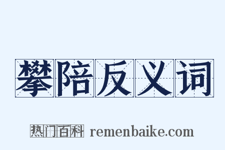 攀陪反义词是什么意思的图片